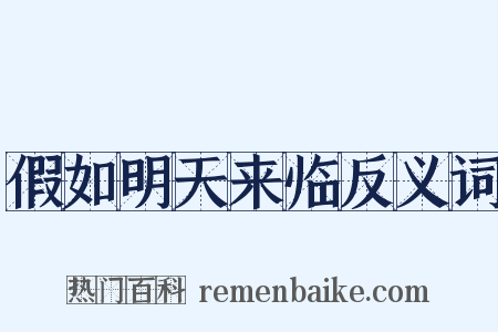 假如明天来临反义词是什么意思的图片